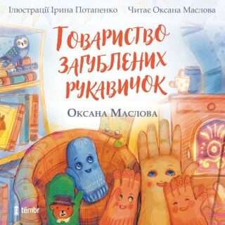 Tovarystvo zagubljenich rukavičok - Oksana Maslova