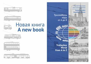 Trolleybus World from A to Z - Konstantin  Klimov,Sergey Korolkov