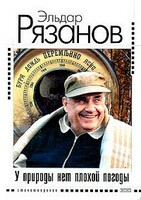 U prirody net plochoj pogody - Eldar Rjazanov