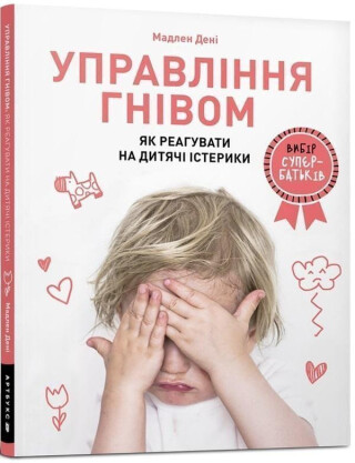 Anger Control. Ukrainian language - Madeleine Deny