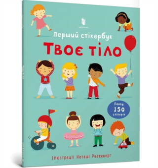 Usborne First Sticker Book Your Body (Ukrainian language) - Felicity Brooks