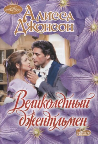 Velikolepnyy dzhentlmen - Alissa Johnson