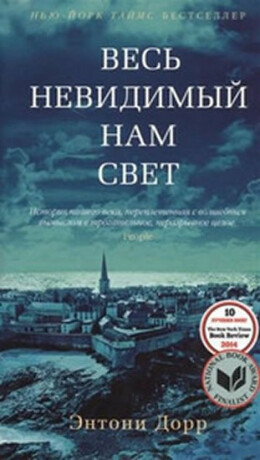 Ves nevidimyj nam svet - Anthony Doerr