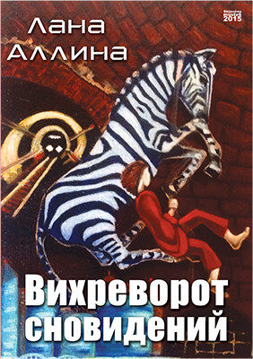 Вихреворот сновидений / Vichr snů - Lana Allina