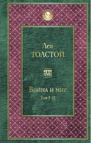 Voyna i mir  I-II - Lev Nikolajevič Tolstoj