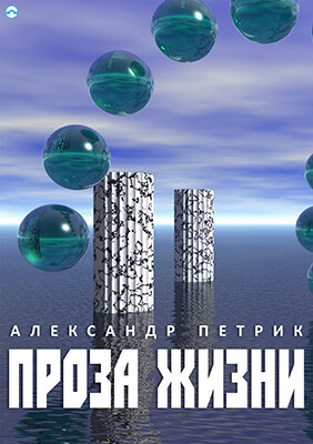 Všední život - Aleksandr Petrik