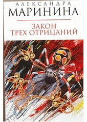 Zakon trech otricanij - Alexandra Marinina