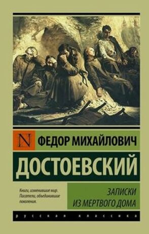 Zapiski iz Mertvogo doma - Fjodor Michajlovič Dostojevskij