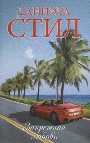 Zapretnaya lyubov - Danielle Steel