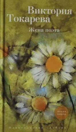 Zhena poeta - Viktorija Tokareva