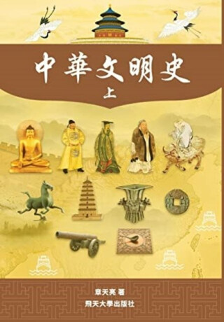 中華文明史 Part1--Color - Tianliang Zhang