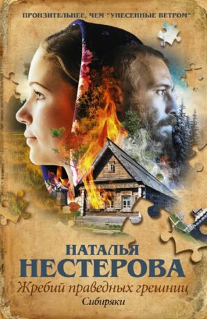 Zhrebyi pravednyh greshnits - Natalia Nesterova