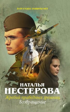 Zhrebyi pravednyh greshnits - Natalia Nesterova