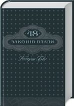 48 zakoniv vlady (ukrajinsky) - Robert Greene