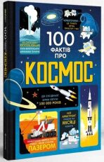 100 faktiv pro kosmos (ukrajinsky) - Alex Frith