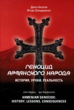 Armenian Genocide: History, lessons, consequences - Igor Bondarenko,John Akopov