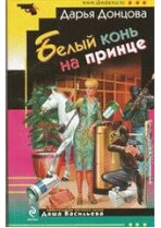 A white horse on the prince a novel / Belyy kon na printse roman - Darja Doncova