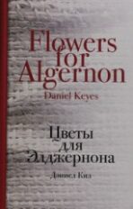 Tsvety dlia Eldzhernona - Daniel Keyes