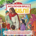 Dětská Bible Klíčové příběhy v ukrajinštině - 