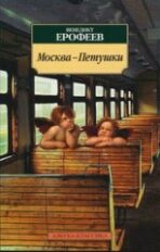 Moskva - Petushki - Benedikt Erofeev