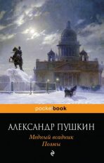 Mednyi vsadnik: Poemy - Alexandr Sergejevič Puškin