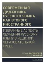 Moderní didaktika ruštiny jako druhého cizího jazyka - Vybrané aspekty výuky ruského jazyka v českém vzdělávacím prostředí - Rozboudová Lenka