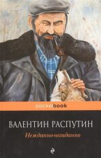 Nezhdanno-negadanno - Valentin Grigorjevič Rasputin