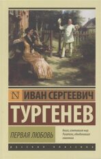 Pervaya lyubov - Ivan Sergejevič Turgeněv