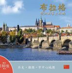 Praha: Klenot v srdci Evropy (čínsky) - Ivan Henn