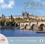 Praha: Klenot v srdci Evropy (japonsky) - Ivan Henn
