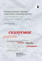 Синтаксические термины в русском и чешском языках: cопоставительный аспект (на материале выбранных терминов) - Olga Berger