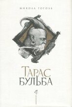 Taras Bulba - Nikolaj Vasiljevič Gogol