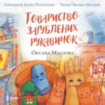 Tovarystvo zagubljenich rukavičok - Oksana Maslova