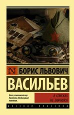 V spiskakh ne znachilsia - Boris Lvovich Vasilev