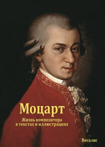 Mozart (ruská verze) - Harald Salfellner