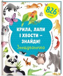 Kryla, lapy i xvosty – znajdy! Zoošukaločka (ukrajinsky) - Lilu Rami,Yevgenia Popova
