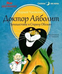 Doktor Ajbolit - Putechestvie v stranu obezian - Chukovskiy Korney
