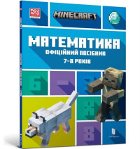 MINECRAFT Maths Official Workbook Ages 7 (Ukrainian language) - Brad ...