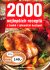 2000 nejlepších receptů z české i zahraniční kuchyně - Jiří Poláček, ...
