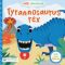 Ahoj Dinosaure / Tyrannosaurus Rex - 