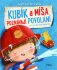 Kubík a Míša poznávají povolání (Defekt) - Katarzyna Kozlowska