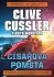 Císařova pomsta - Clive Cussler