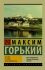 Detstvo. V ludyakh. My universities - Maxim Gorkij