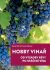 Hobby vinař - Od výsadby révy po stáčení vína - Ulrich Gerd,Förster Frank