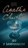 Jed v šampanskom - Agatha Christie