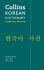 Korean Essential Dictionary: All the words you need, every day (Collins Essential) - 