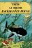 Les Aventures de Tintin 12: Le trésor de Rackham le Rouge - Herge