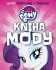 My Little Pony Kniha módy - 