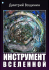 Nástroj vesmíru - Dmitrij Vosčinin