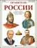 Panovníci Ruska  - v ruštině - Andrej Tereščuk, ...